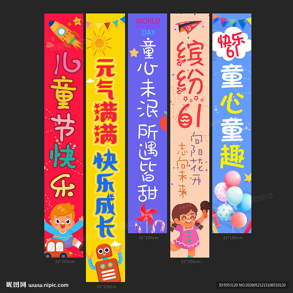 儿童节吊旗