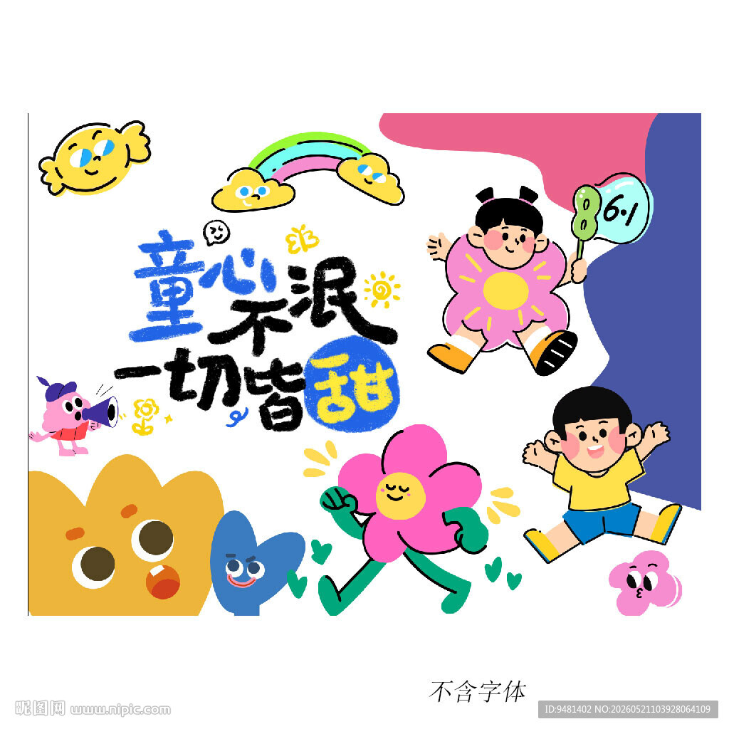 童乐时光 尽享甜蜜童趣 六一