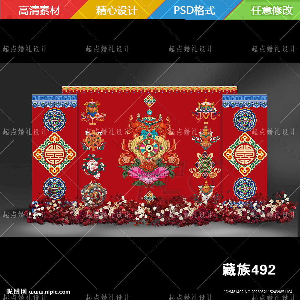 高端藏族婚礼舞台迎宾背景