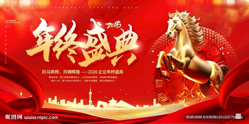 年终盛典 骏马奔腾贺岁