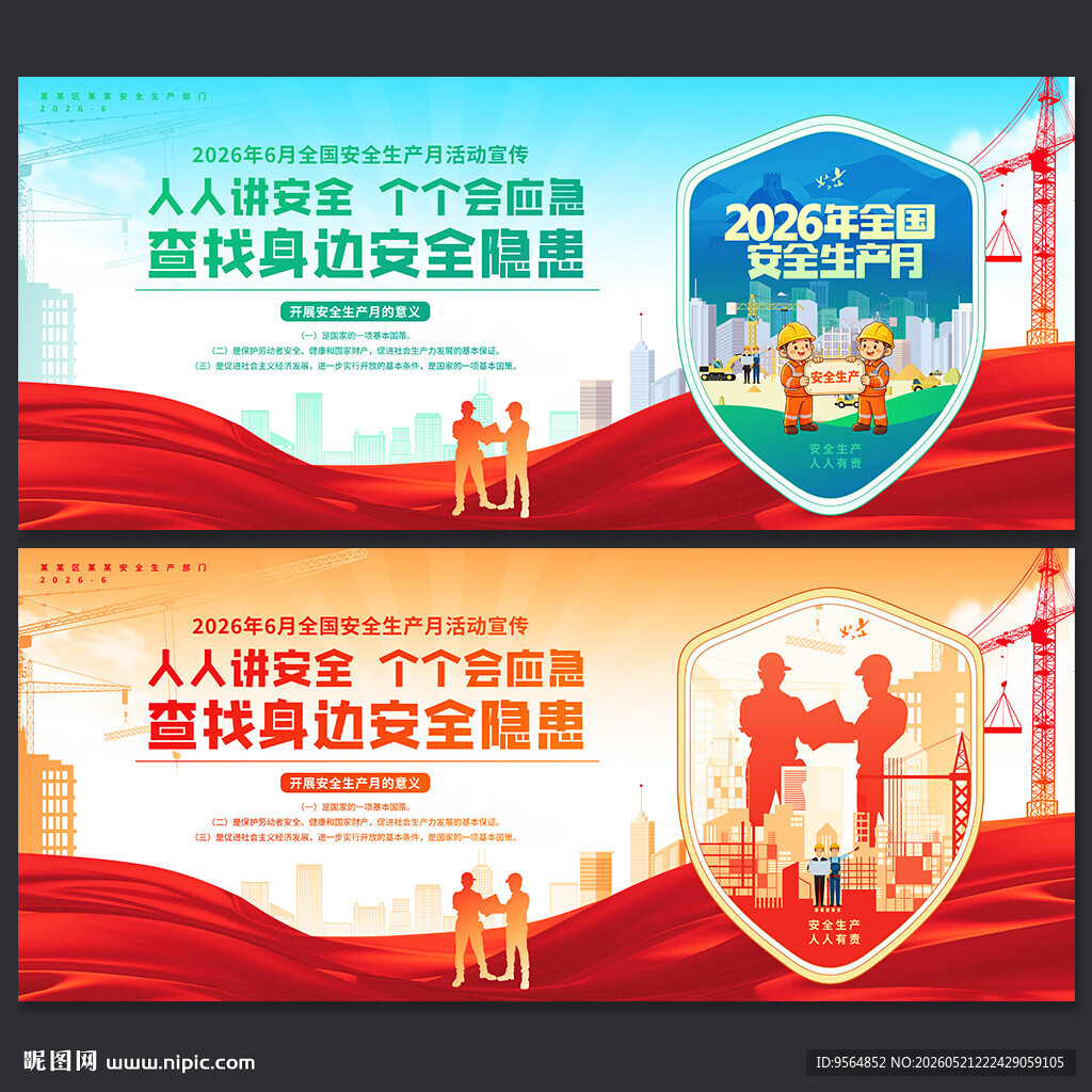 2026年全国安全生产月
