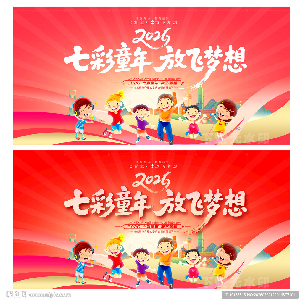 儿童节晚会舞台背景