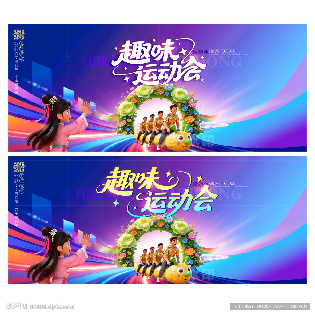 趣味运动会