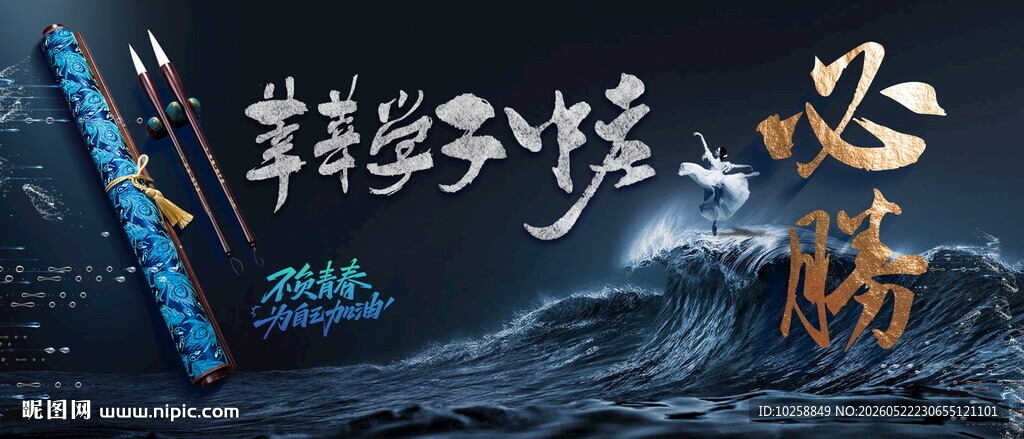 中考海报