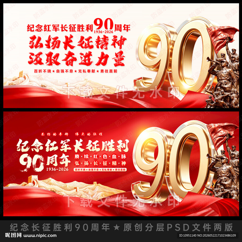 纪念长征胜利90周年