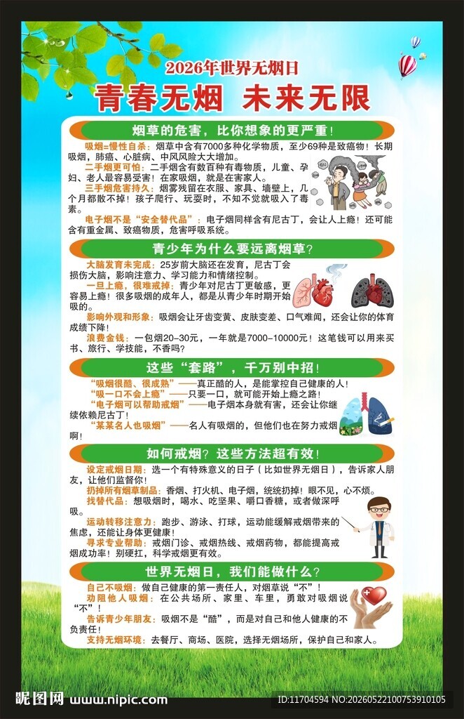 世界无烟日海报