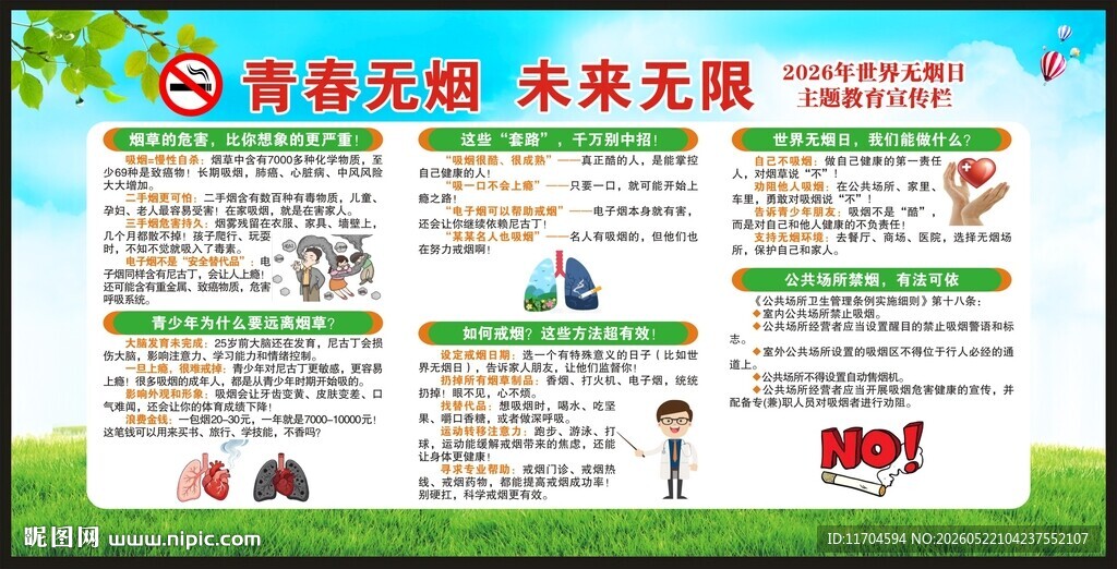 世界无烟日宣传栏