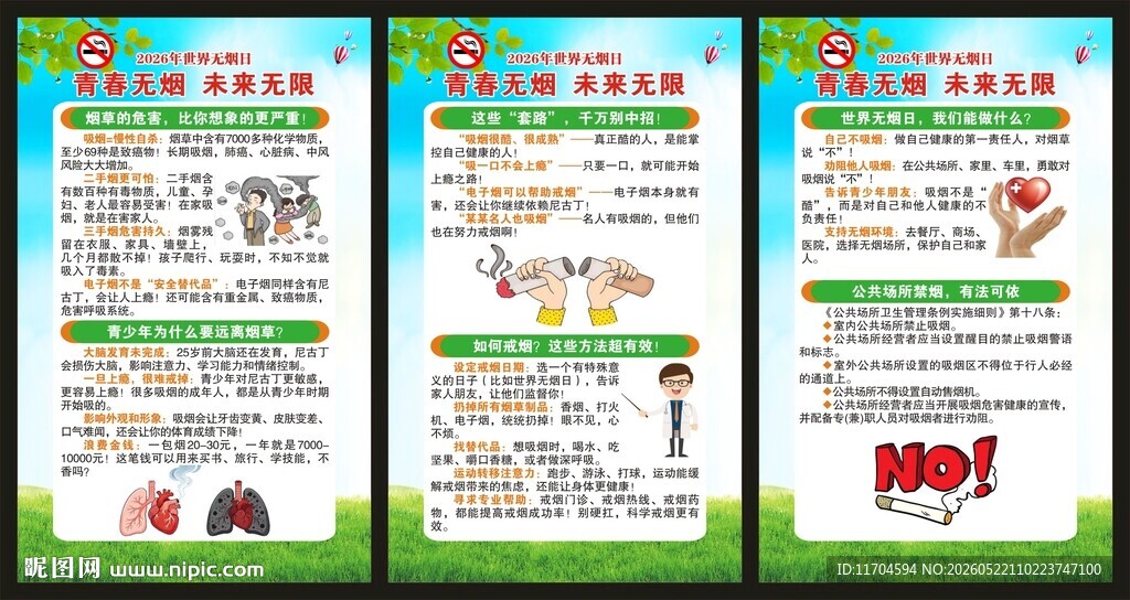 世界无烟日展板