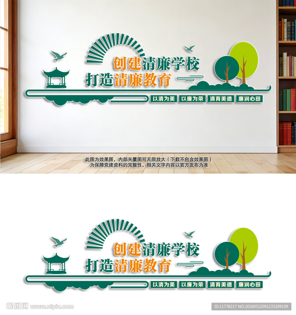 创建清廉学校标语文化墙