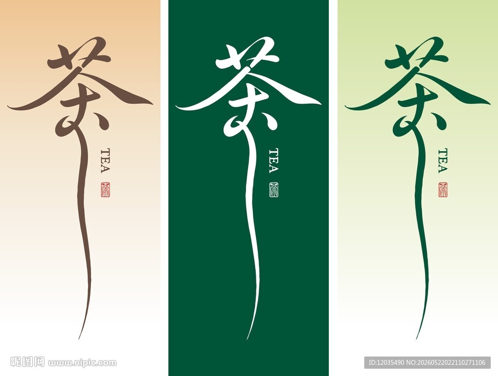 茶字