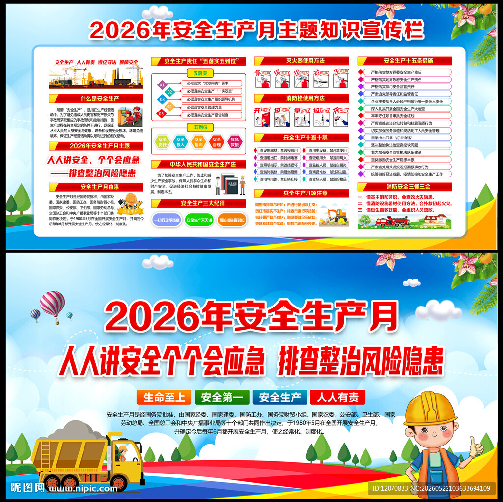 全国安全生产月