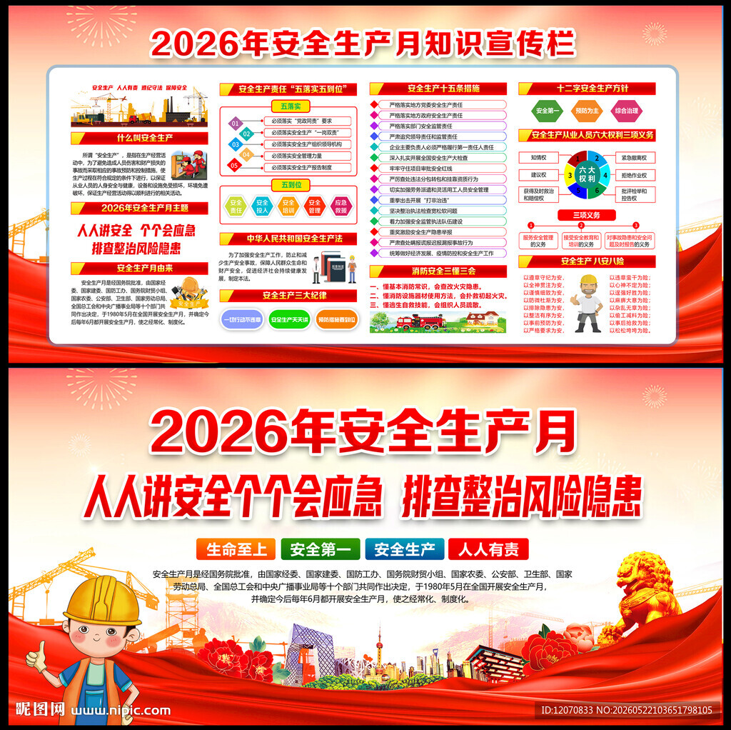 2026年全国安全月