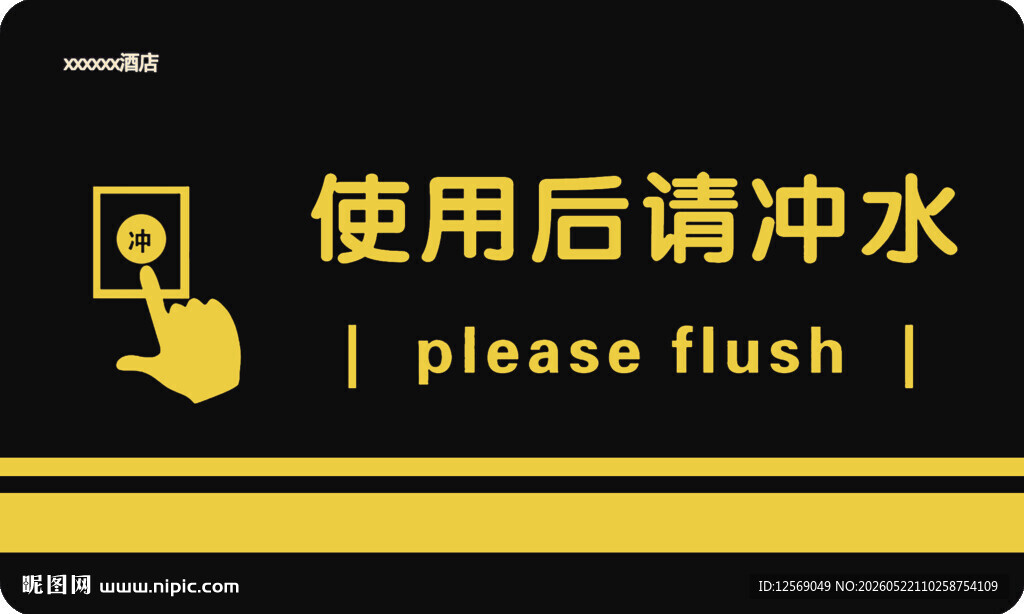 便后请冲水标识牌