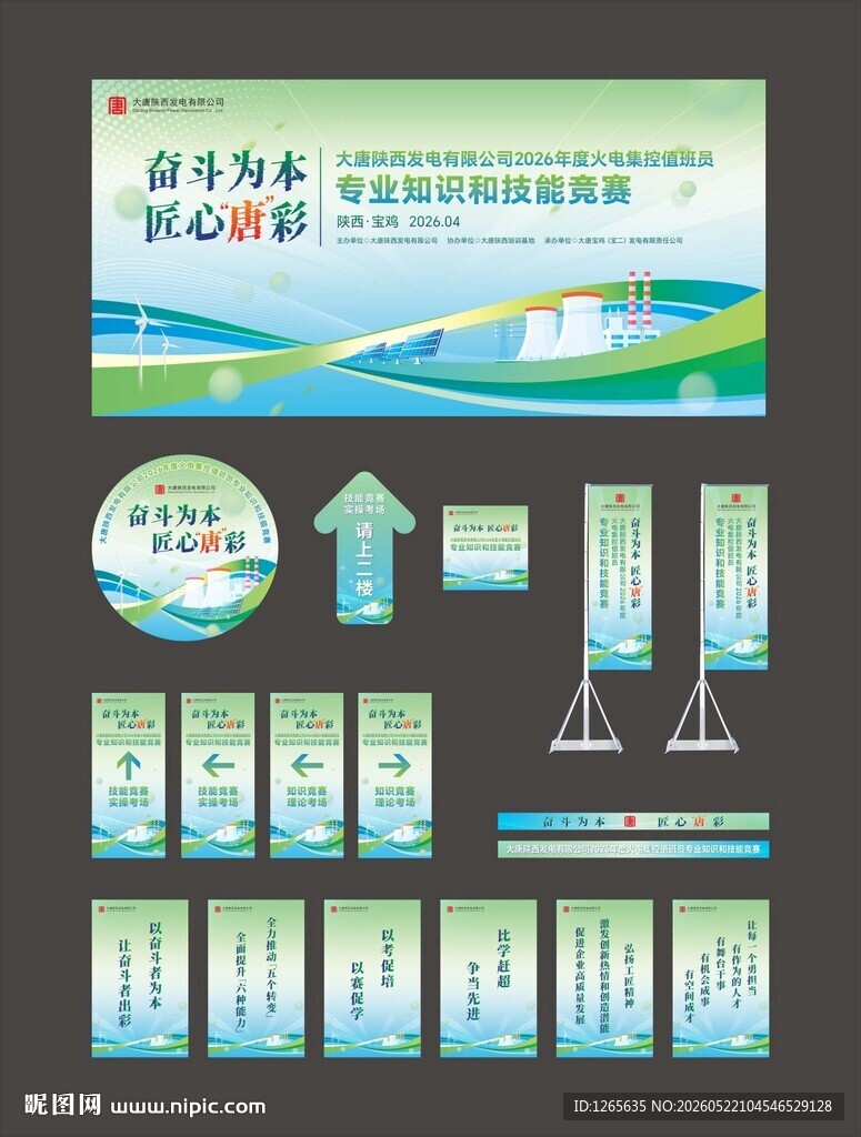大唐发电蓝绿活动KV主视觉设计
