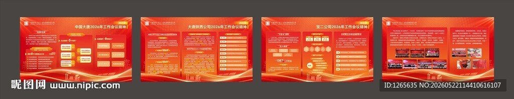 红色企业会议展板宣传栏画面 