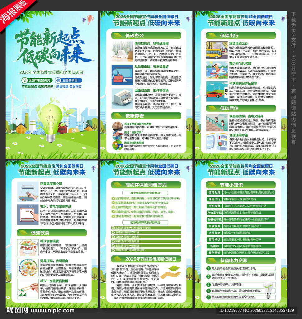 全国节能宣传周