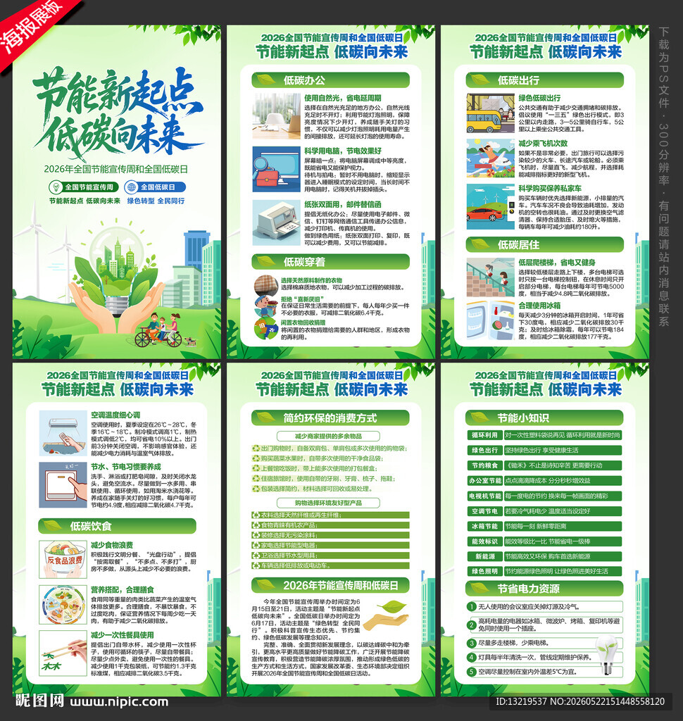 2026全国节能宣传周