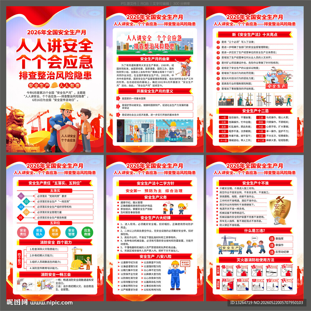 2026年全国安全生产月