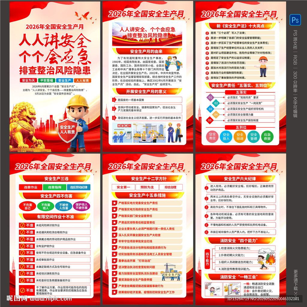 2026安全生产月