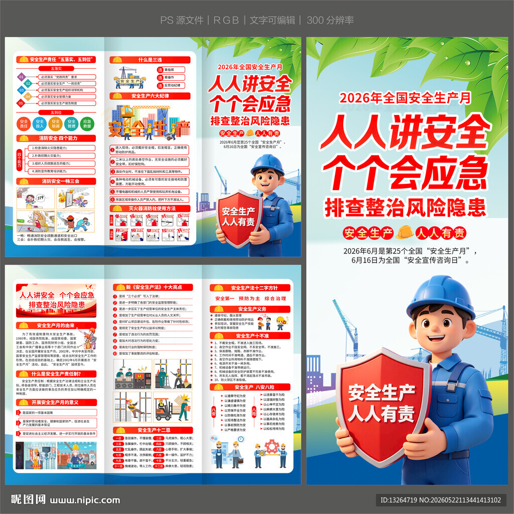安全生产月