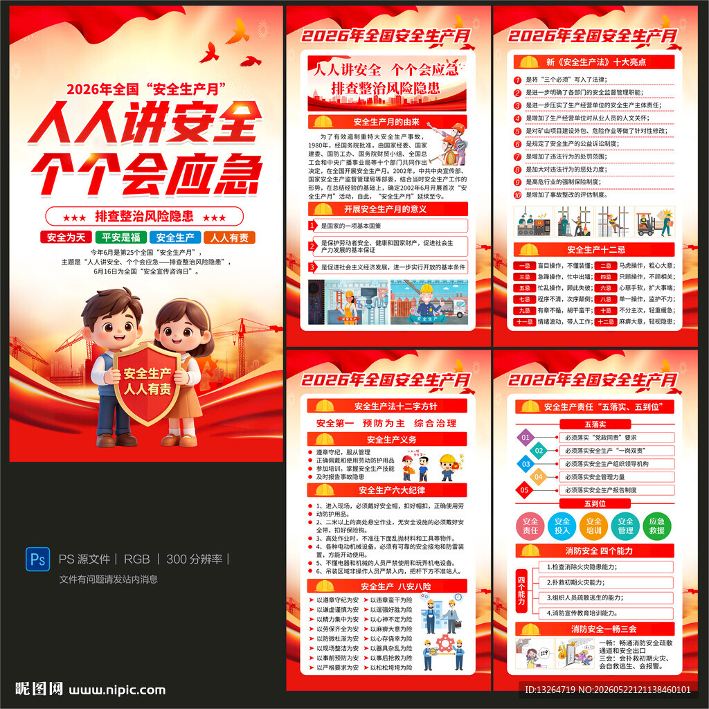 2026年安全生产月海报