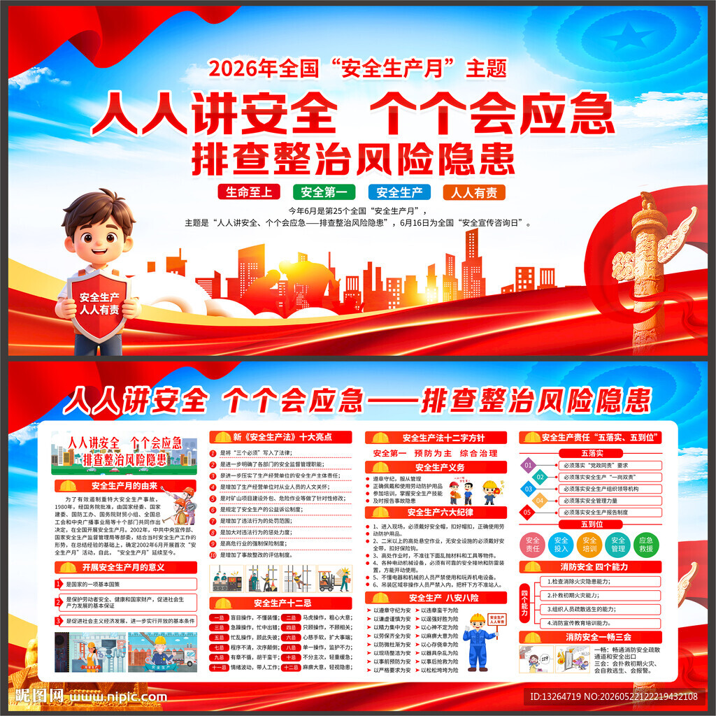 2026年全国安全生产月展板