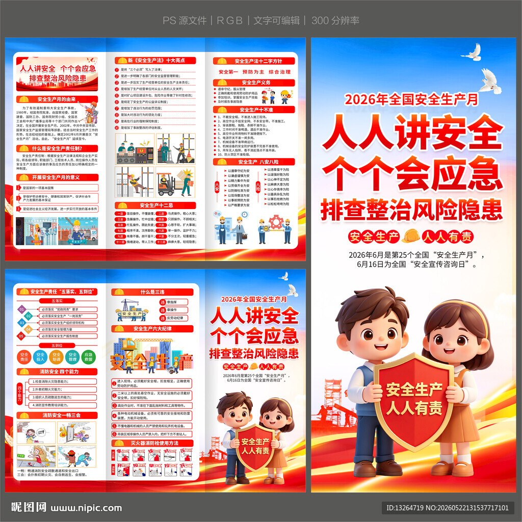 2026安全月