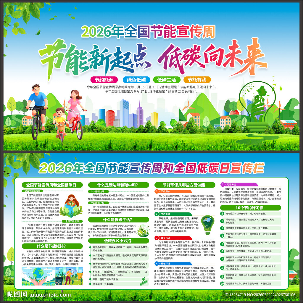全国节能宣传周