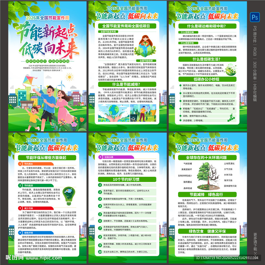 2026年全国节能宣传周