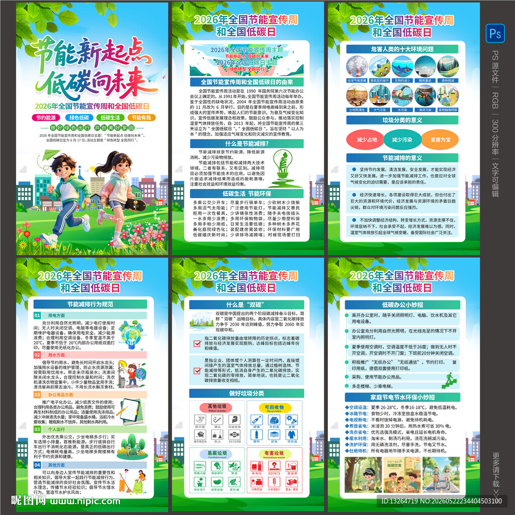 节能宣传周