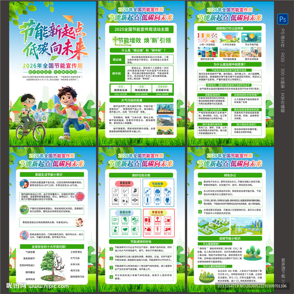 全国节能宣传周海报