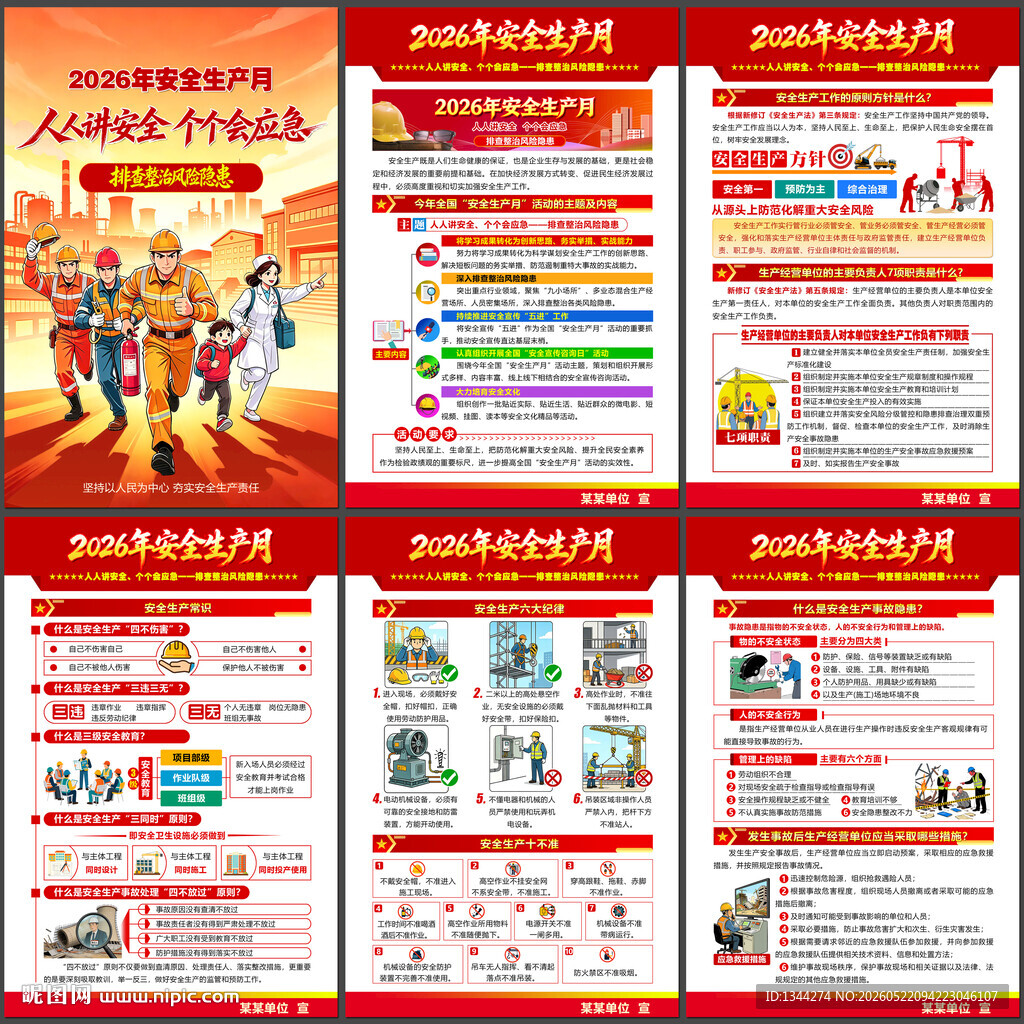 安全生产月