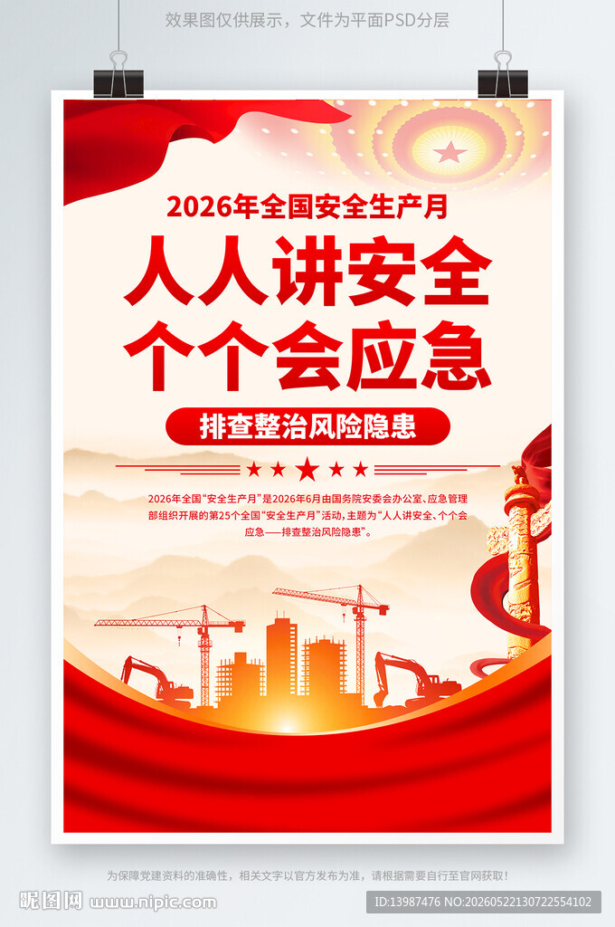 2026安全生产月海报
