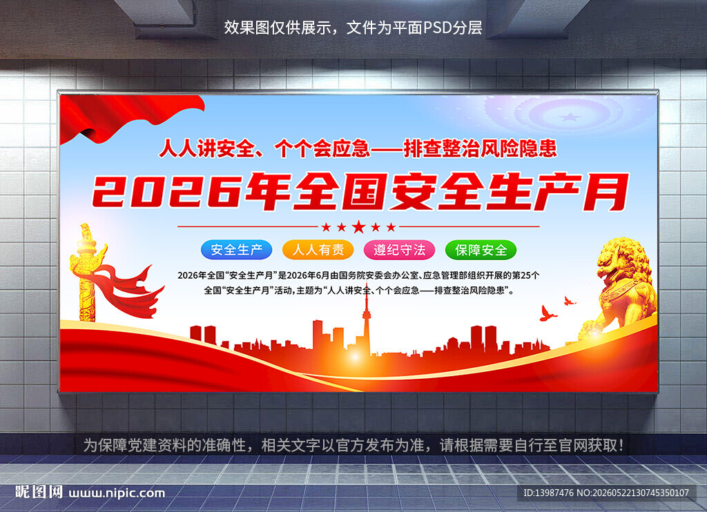 2026年安全生产月展板