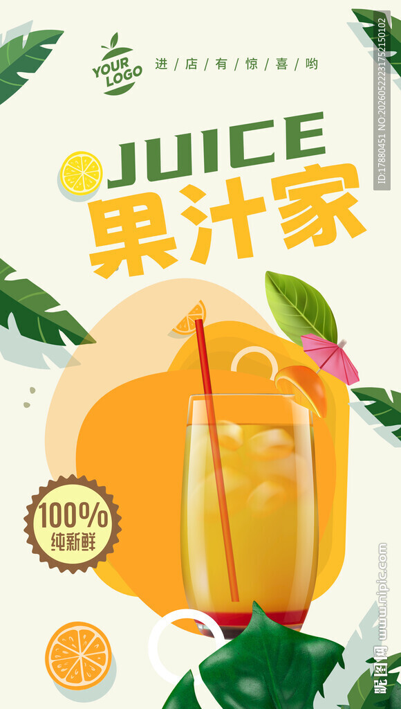 果汁海报