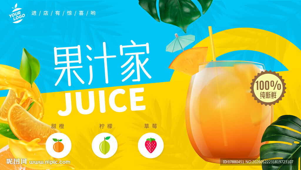 果汁海报