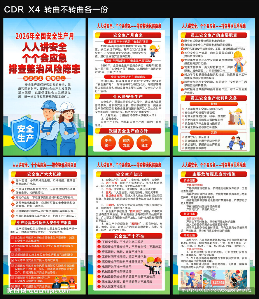 2026安全生产月海报