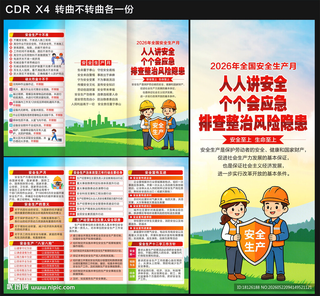 2026全国安全生产月三折页