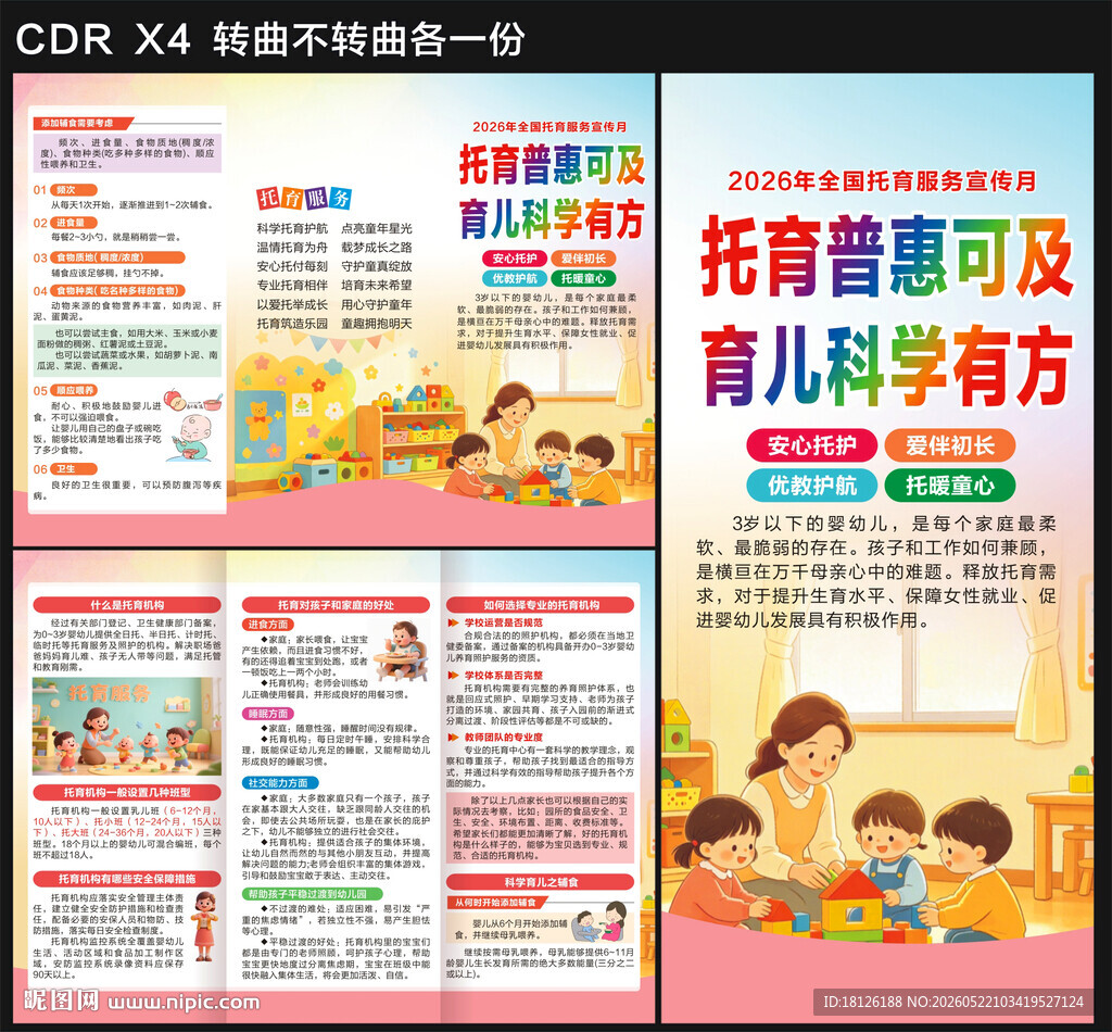 2026年托育服务宣传月三折页