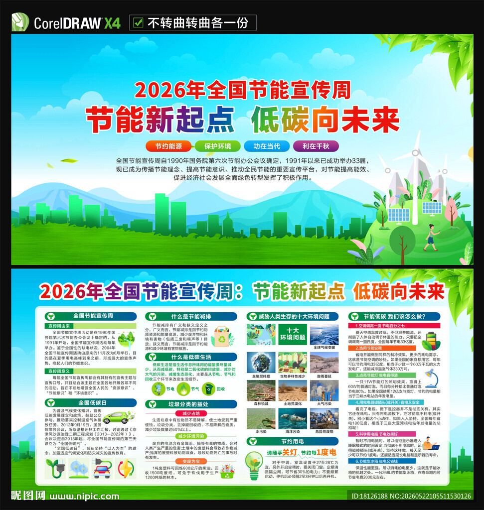 2026年全国节能宣传周