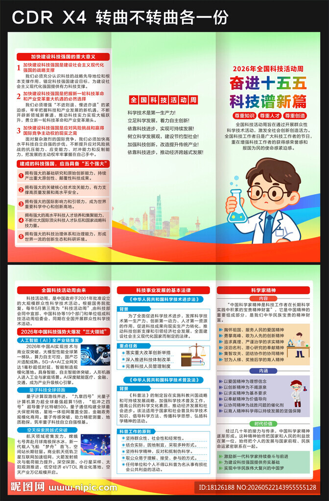 2026全国科技活动周三折页