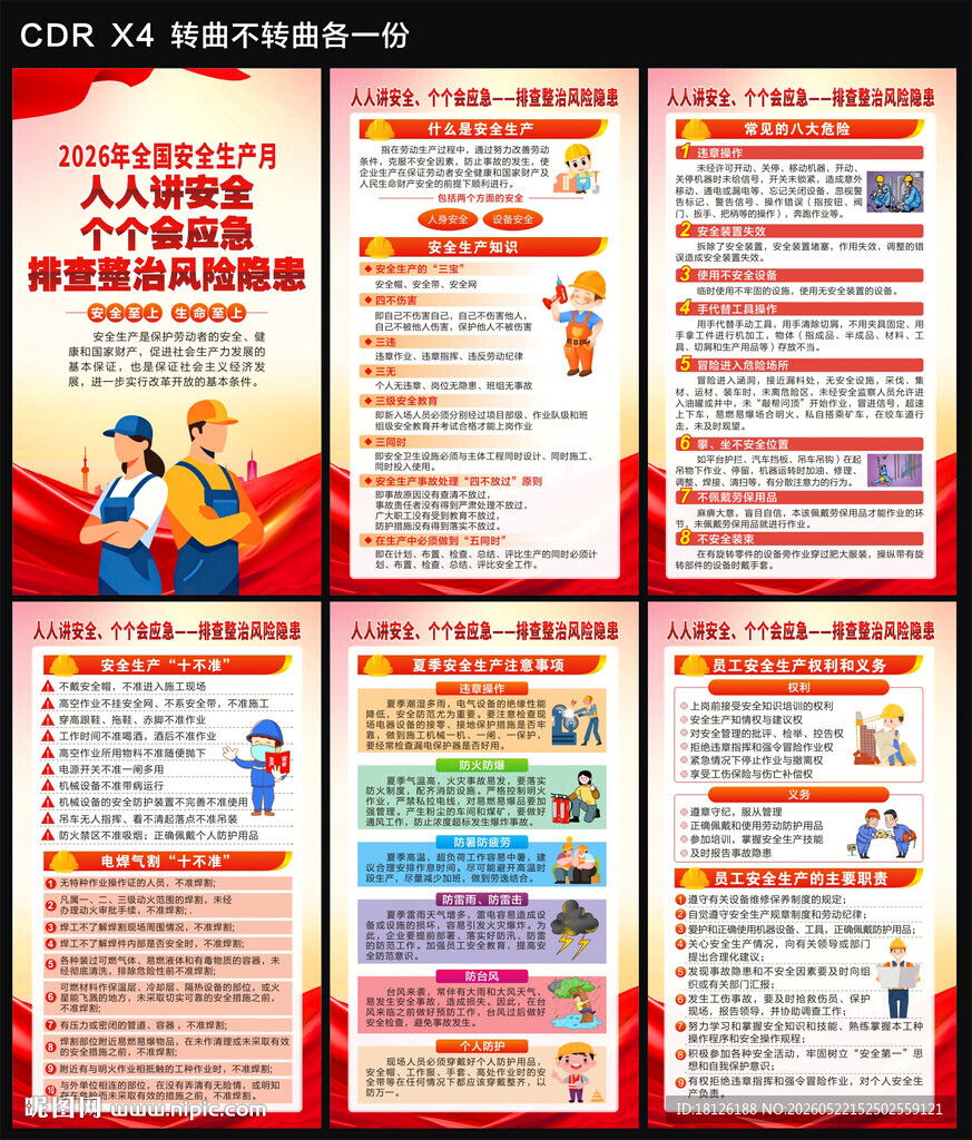2026安全生产月海报