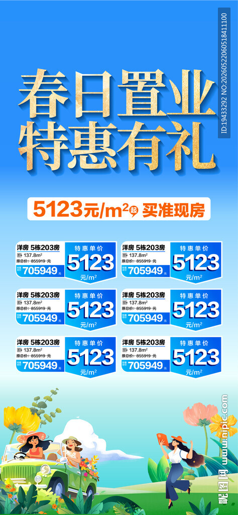 春日置业特惠有礼准现房一口价房