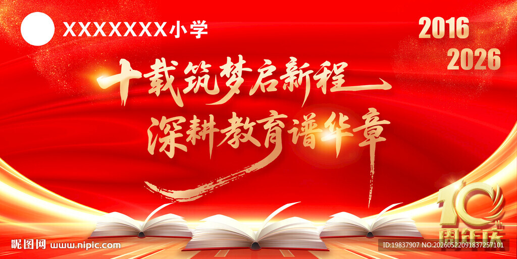 学校十周年背景