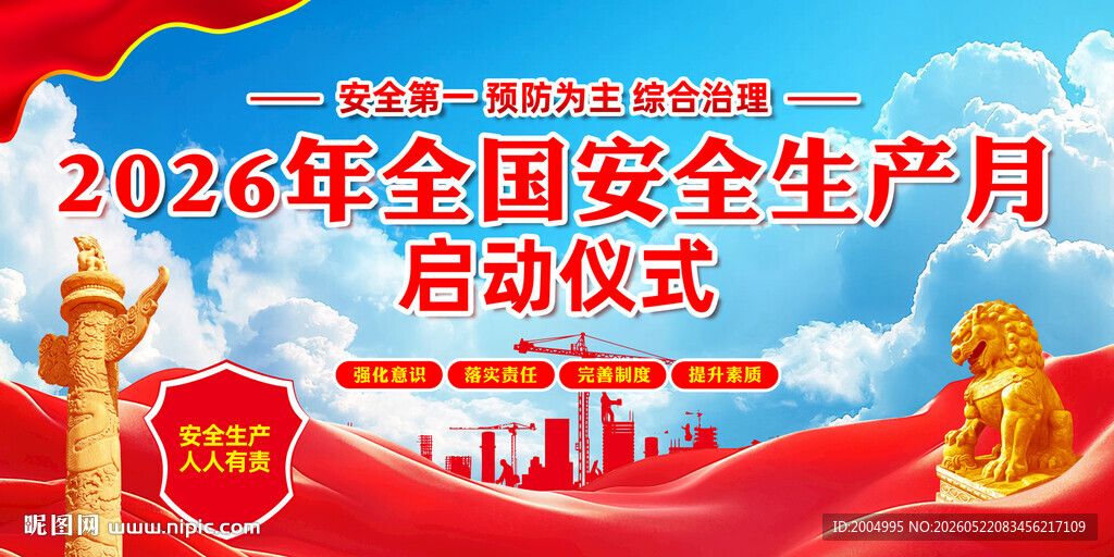 2026年安全生产月