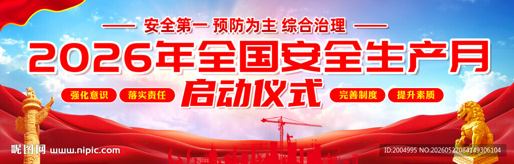 2026年全国安全生产月