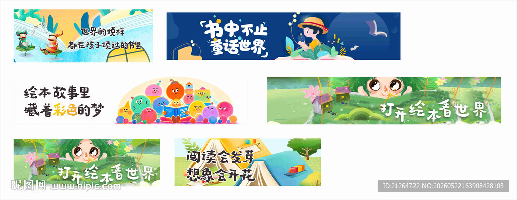 图书绘本儿童教育类横版海报设计