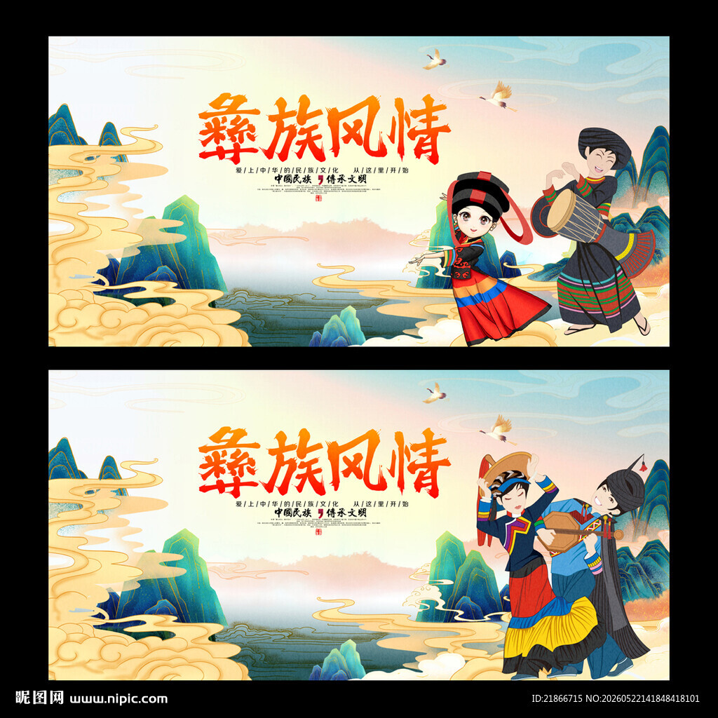 彝族