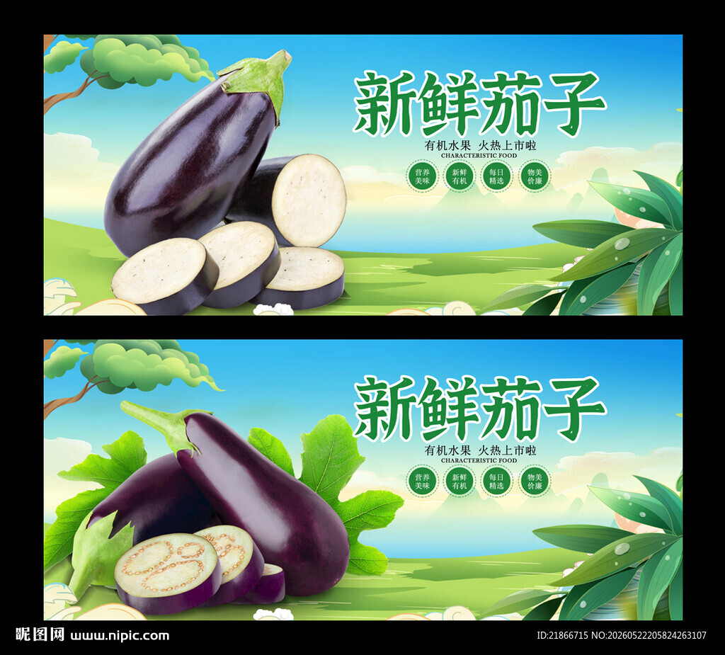 茄子
