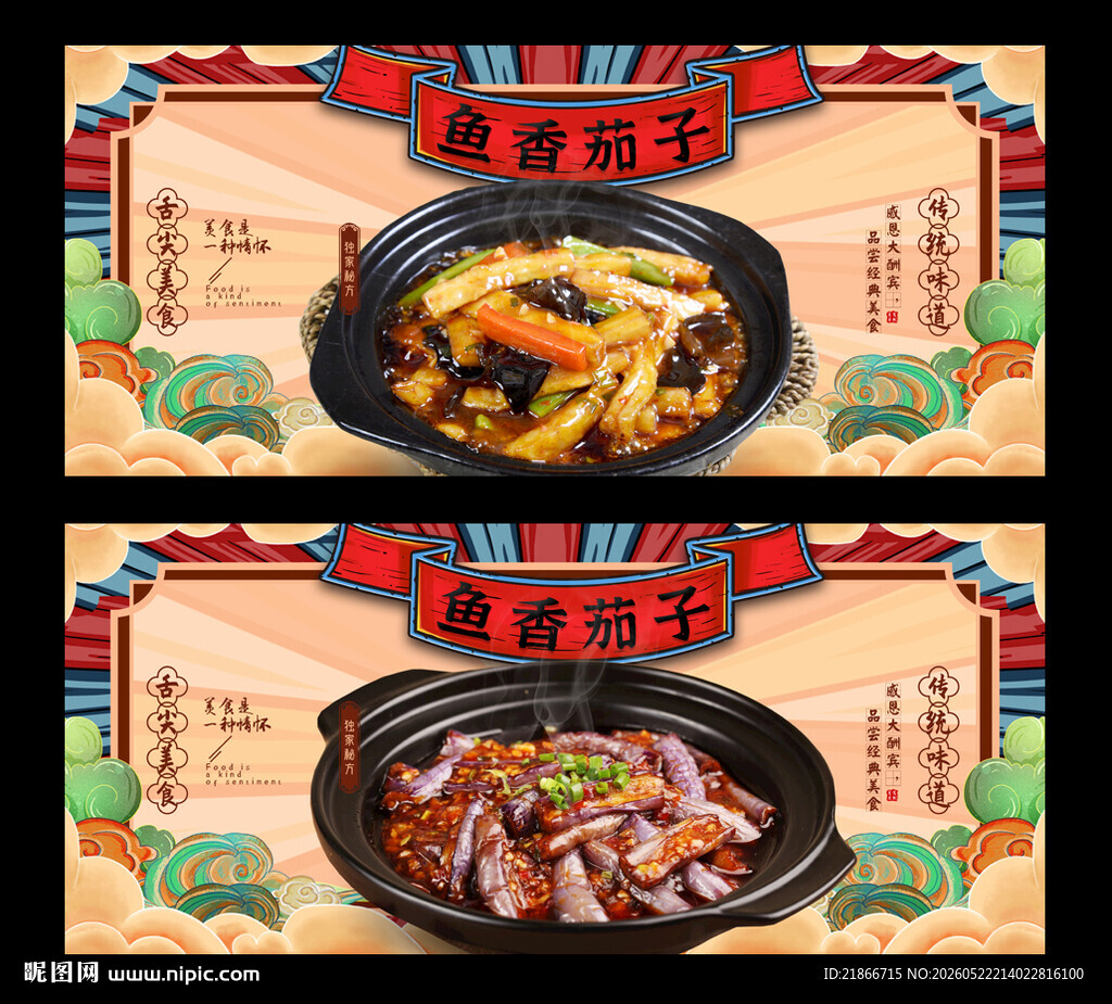 鱼香茄子